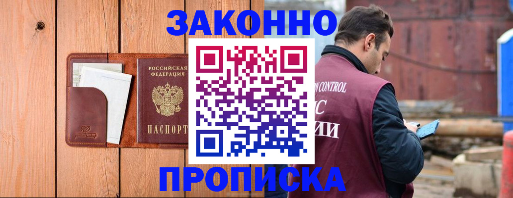 прописка законно в Воскресенске